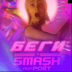 DJ Smash feat. Poët