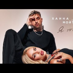 ХАННА & МОЙТОН Кирилл