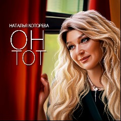 Наталья Которева