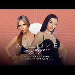 Юлия Михальчик и Тамара Кутидзе