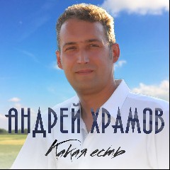 Андрей Храмов