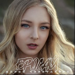 Дарья Чеботарева