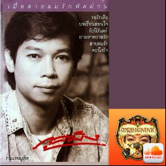 ภูสมิง หน่อสวรรค์