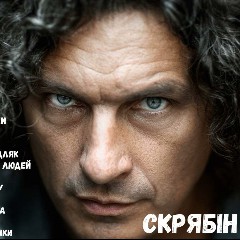 Скрябін