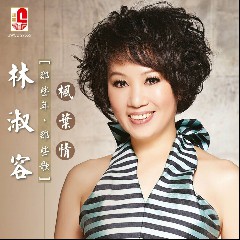 林淑容
