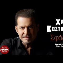 XARHS KWSTOPOULOS