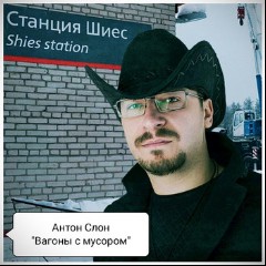 Антон Слон
