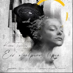 Einai O Anthropos Therio