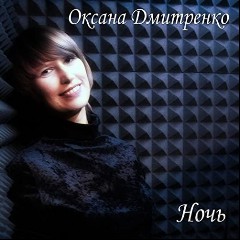 Оксана Дмитренко