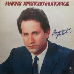 Makis Hristodoulopoulos
