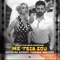 Katerina Lioliou & Giannis Fakinos