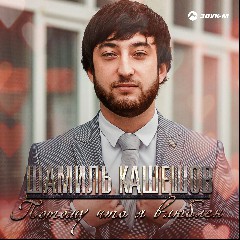 Шамиль Кашешов