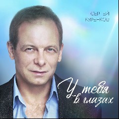 СЕРГЕЙ КУРЕНКОВ