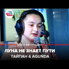 Тайпан, Agunda