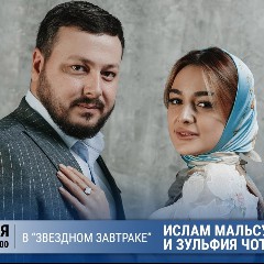 Ислам Мальсуйгенов, Зульфия Чотчаева