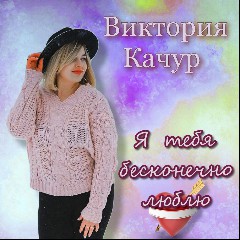 Виктория Качур