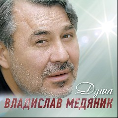 Владислав Медяник