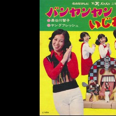 ヤング・フレッシュ