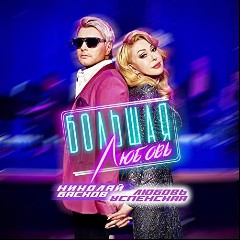 Успенская, Любовь и Басков, Николай