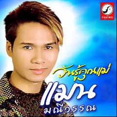แมน มณีวรรณ