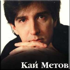 Кай Метов