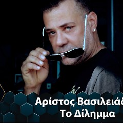 Αριστος Βασιλειαδης