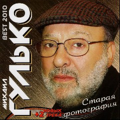 Михаил Гулько