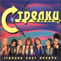 Strelki