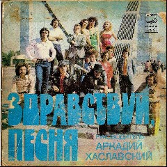 ВИА Здравствуй, песня