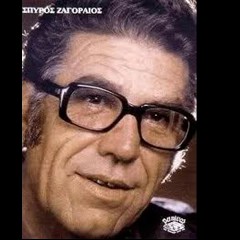 ΖΑΓΟΡΑΙΟΣ