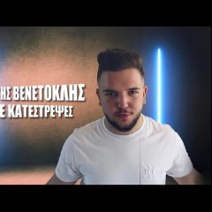 Βαλάντης Βενετοκλής