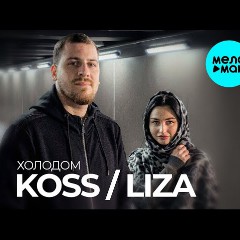 Koss feat. Liza