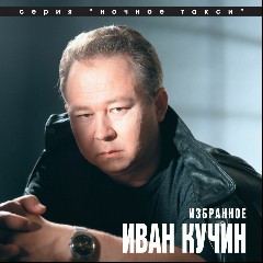 Кучин, Иван