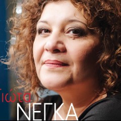 ΓΙΩΤΑ ΝΕΓΚΑ