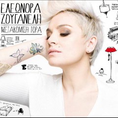 ΕΛΕΩΝΟΡΑ ΖΟΥΓΑΝΕΛΗ & ΚΩΣΤΑΣ ΛΕΙΒΑΔΑΣ