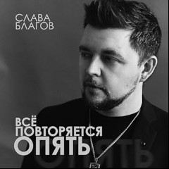 Слава Благов