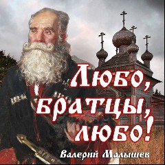 Любо братцы