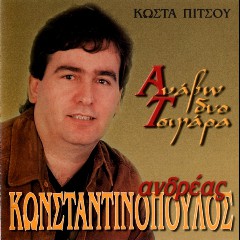 ΚΩΝΣΤΑΝΤΙΝΟΠΟΥΛΟΣ ΑΝΔΡΕΑΣ