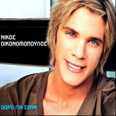 ΟΙΚΟΝΟΜΟΠΟΥΛΟΣ