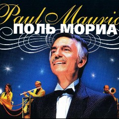 Оркестр Поля Мориа