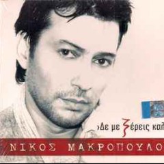 MAKROPOYLOS NIKOS