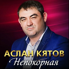 Аслан Кятов