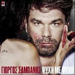 ΕΛΛΗ ΚΟΚΚΙΝΟΥ / ΝΙΚΟΣ ΑΠΕΡΓΗΣ