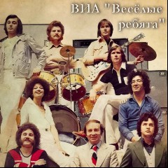 ВИА «Весёлые ребята»