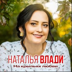 Наталья Влади