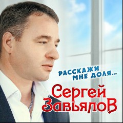 Сергей Завьялов