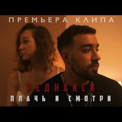 Реднакси