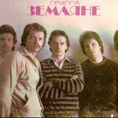 Земляне