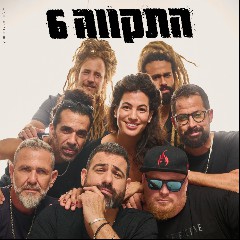 התקווה 6