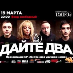 Дайте Два